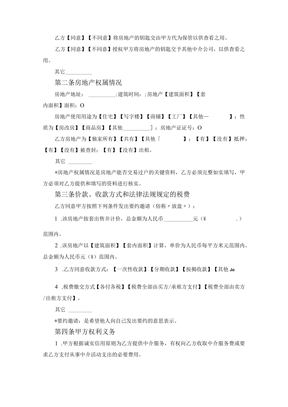 广州市房地产中介服务合同（卖方出租方使用）范文.docx_第2页
