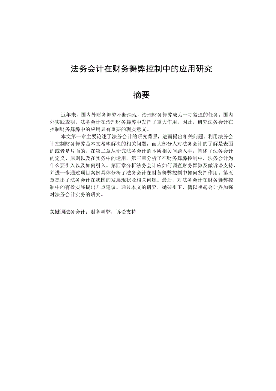 财务管理资料2023年整理-法务会计在财务舞弊控制中的运用.docx_第1页