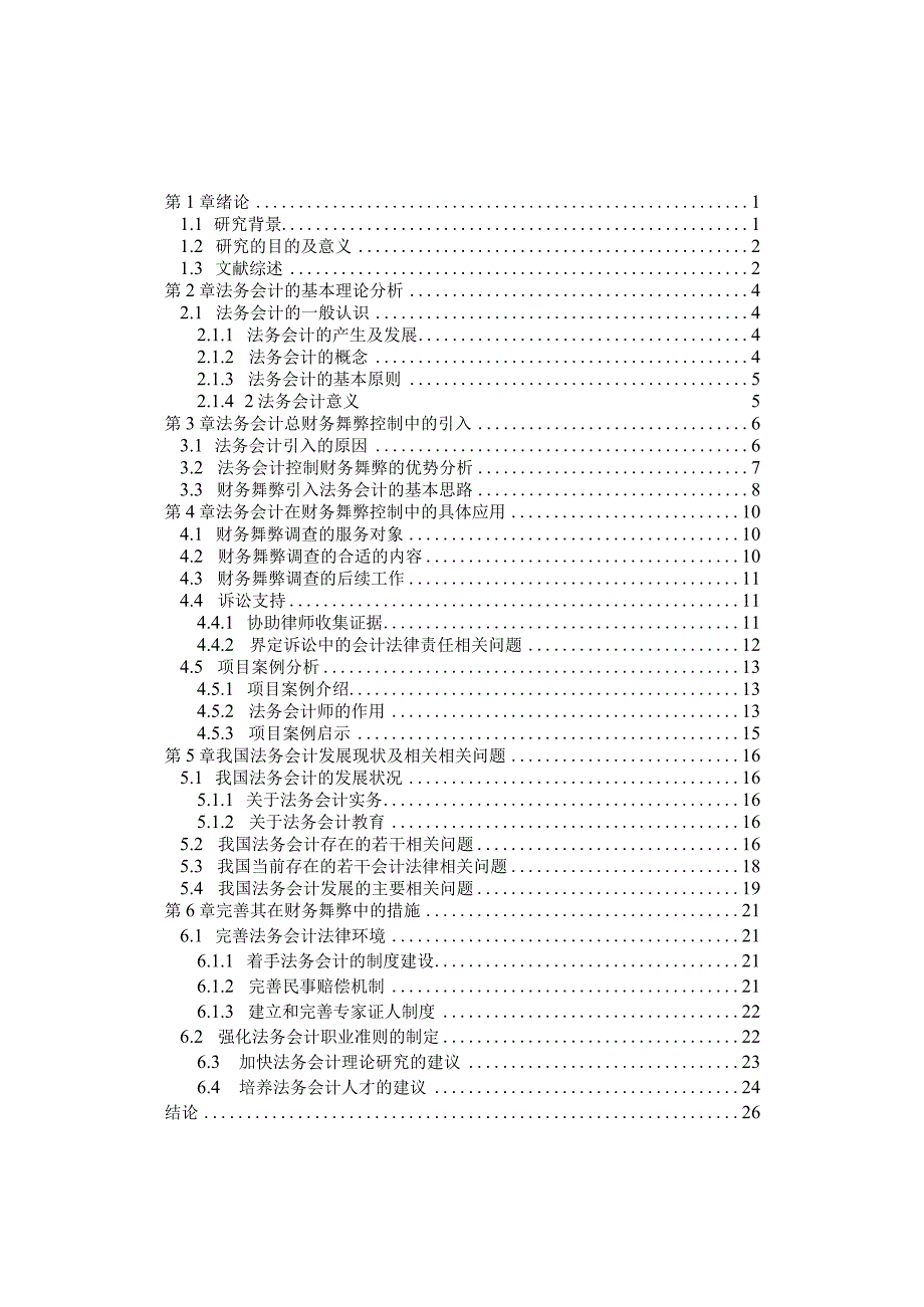 财务管理资料2023年整理-法务会计在财务舞弊控制中的运用.docx_第3页