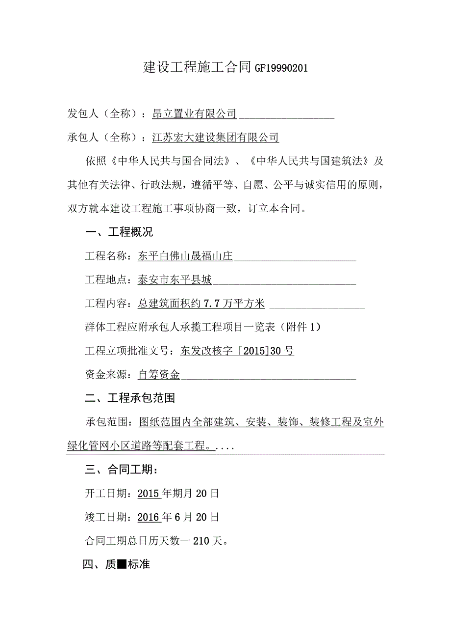 建设工程施工合同GF19990201.docx_第1页