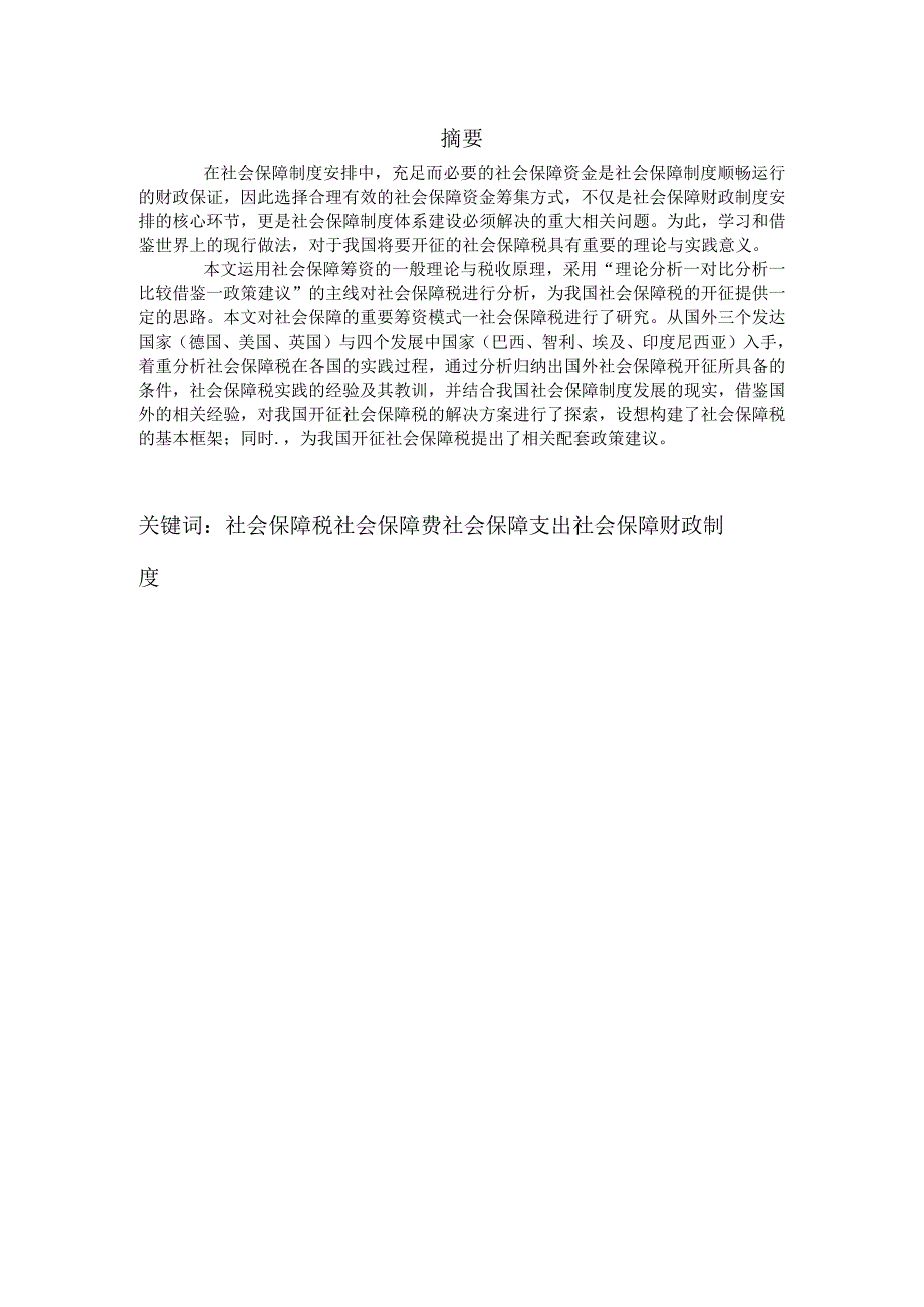 财务管理资料2023年整理-对我国开征社会保障税的试探性研究.docx_第1页