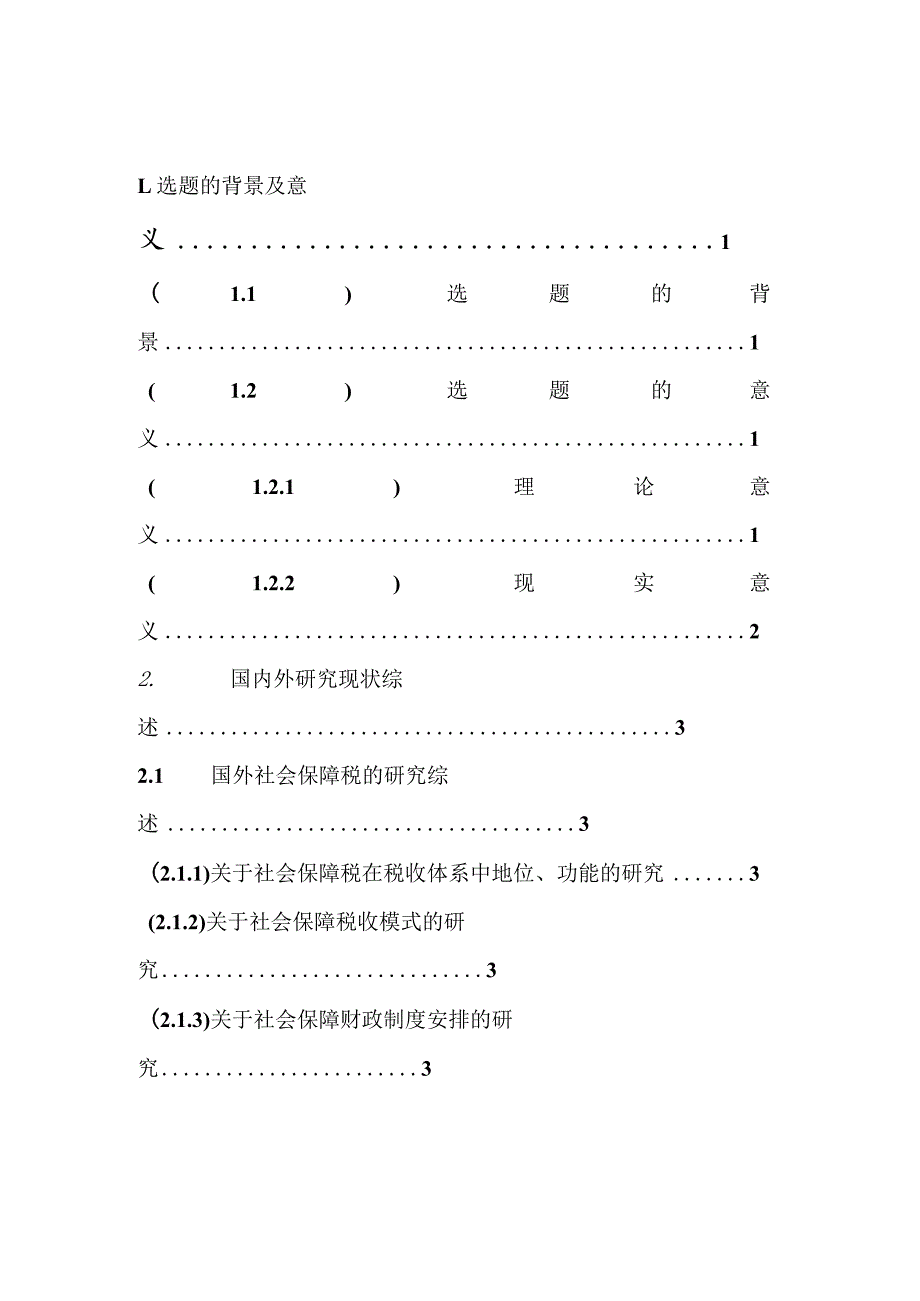 财务管理资料2023年整理-对我国开征社会保障税的试探性研究.docx_第2页