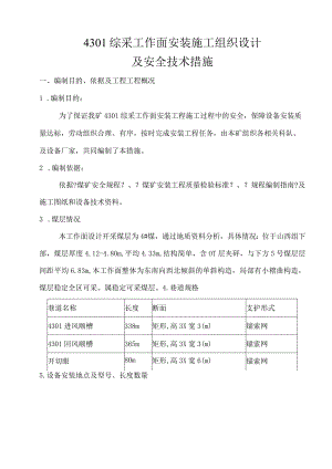 综采工作面安装施工组织设计及安全技术措施.docx