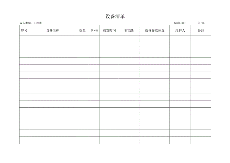 设备清单.docx_第1页