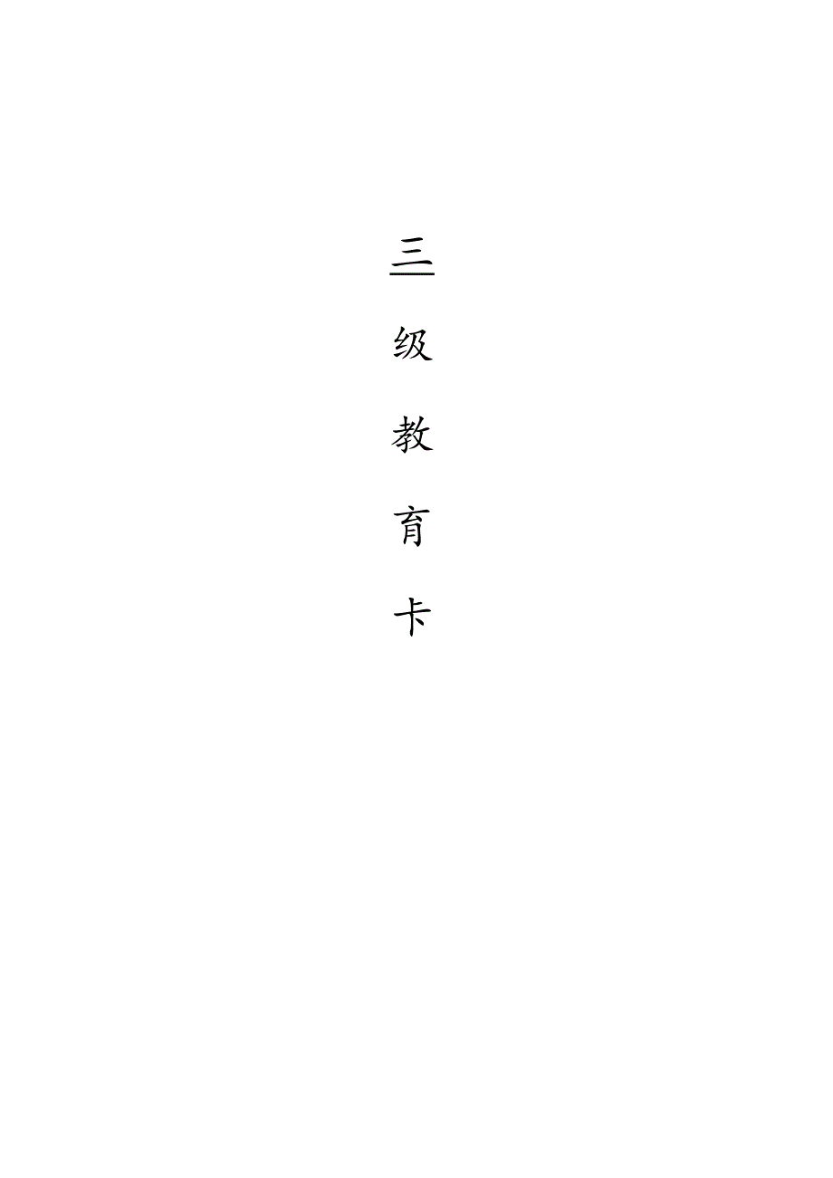 工人进场教育及劳动合同等整套资料.docx_第1页