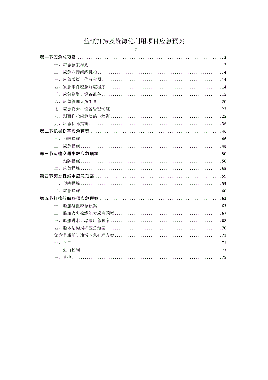 蓝藻打捞及资源化利用项目应急预案.docx_第1页