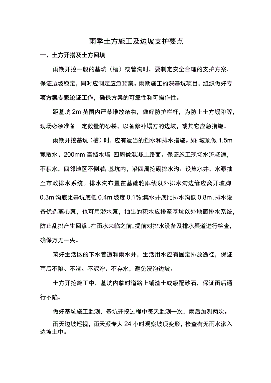 雨季土方施工及边坡支护要点.docx_第1页