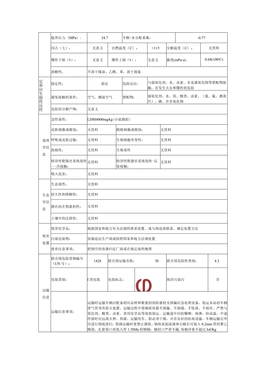 钠的安全技术说明书.docx_第3页