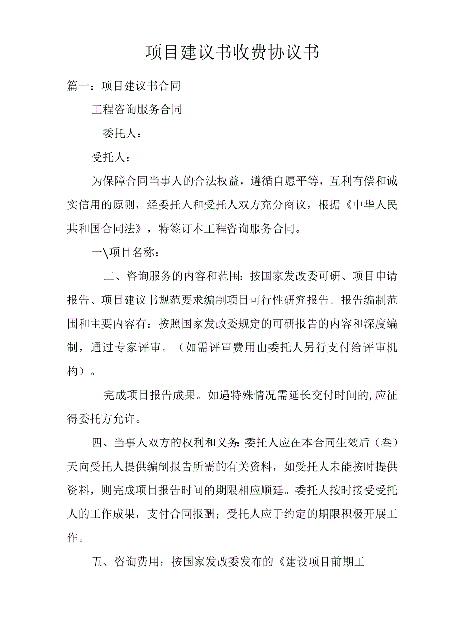 项目建议书收费协议书.docx_第1页