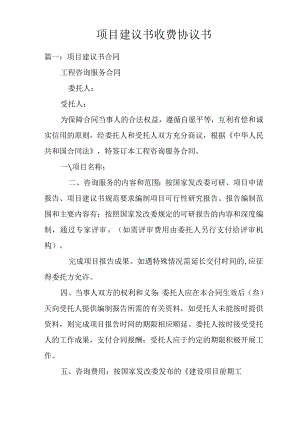 项目建议书收费协议书.docx