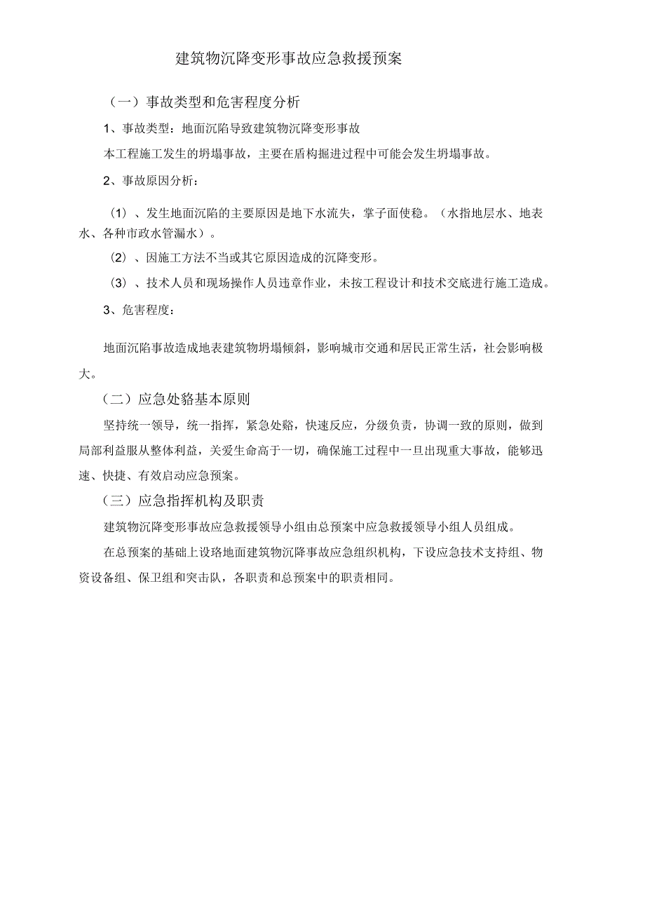 建筑物沉降变形事故应急救援预案.docx_第1页