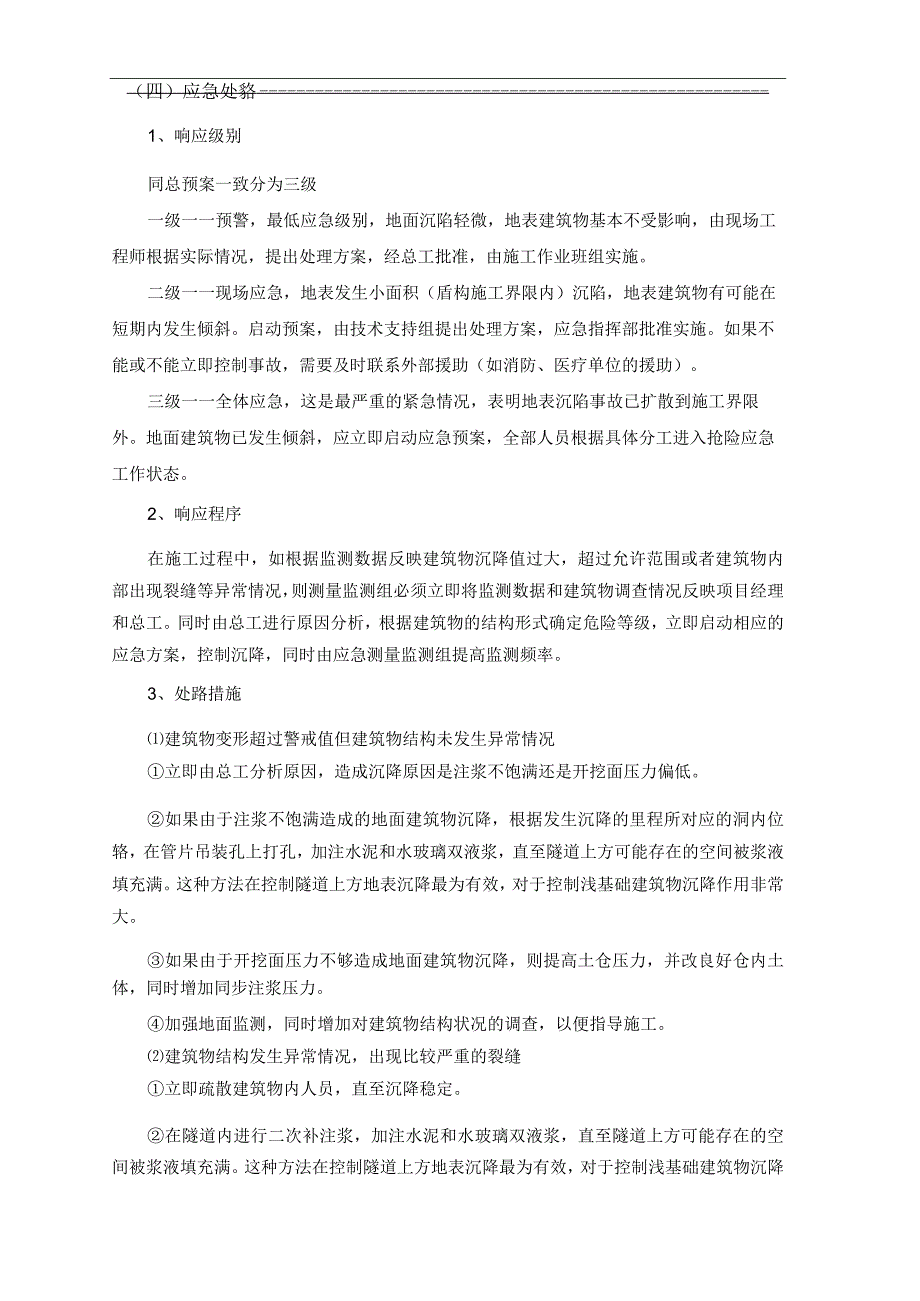 建筑物沉降变形事故应急救援预案.docx_第2页