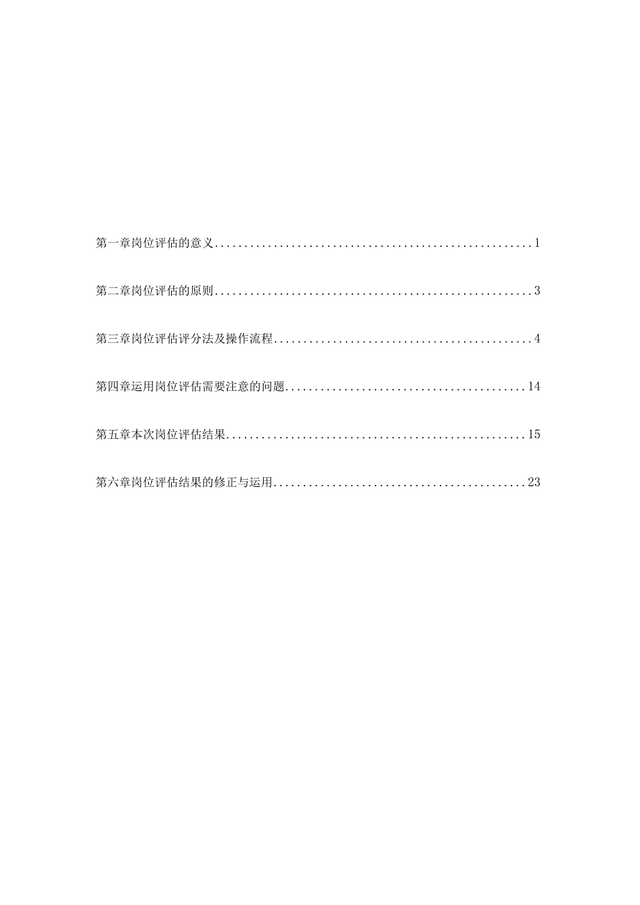 工业园岗位评估报告.docx_第2页