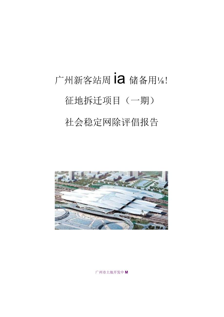 广州新客站周边储备用地征地拆迁项目(一期)社会稳定风险评估报告.docx_第1页