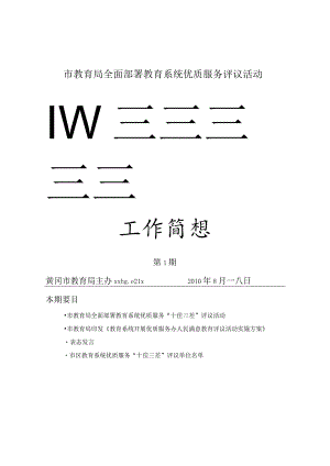 市教育局全面部署教育系统优质服务评议活动.docx