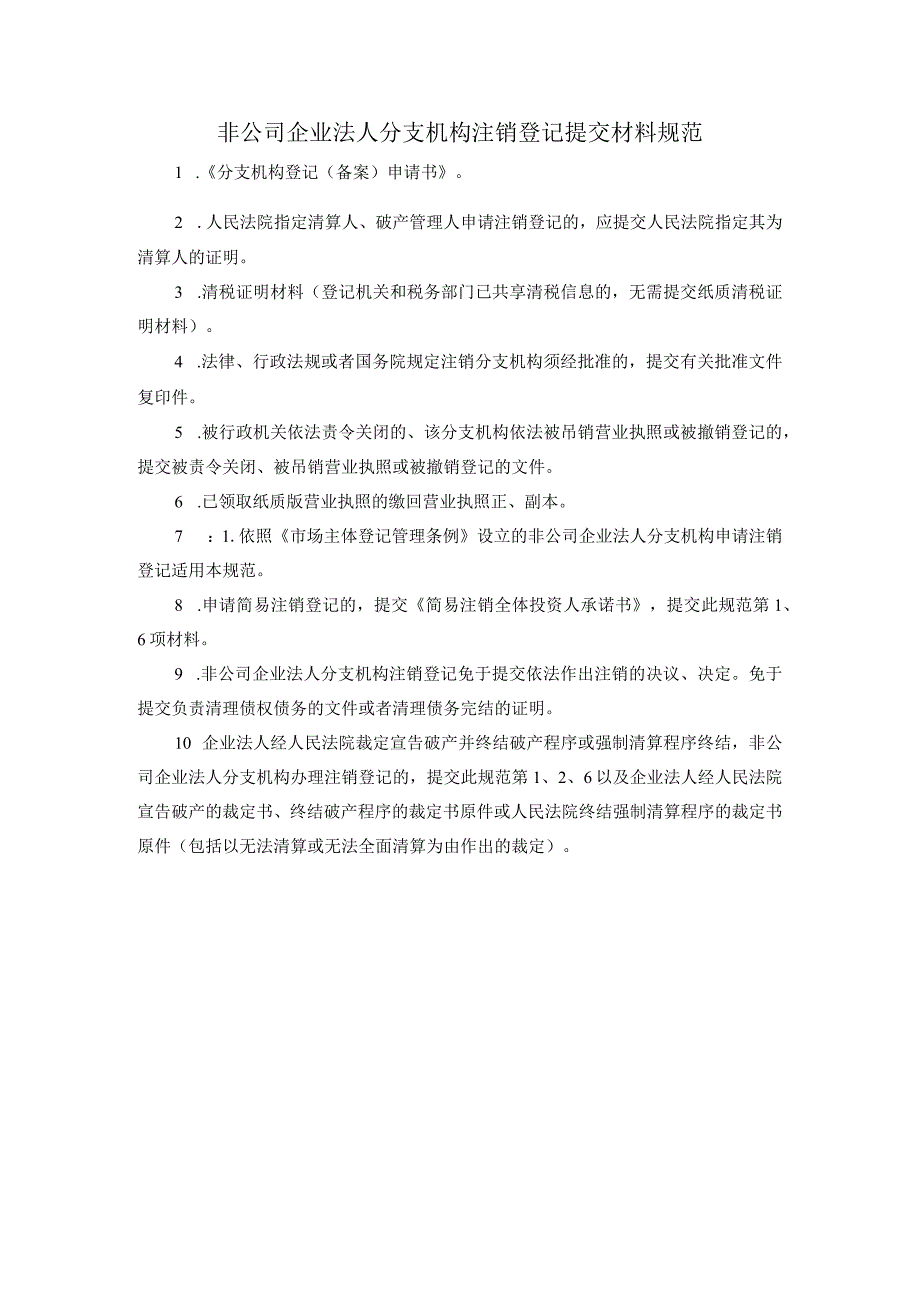 非公司企业法人分支机构注销登记提交材料规范.docx_第1页