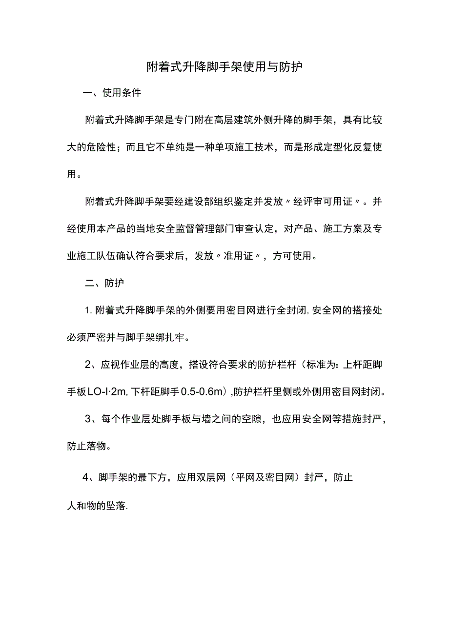 附着式升降脚手架使用与防护.docx_第1页