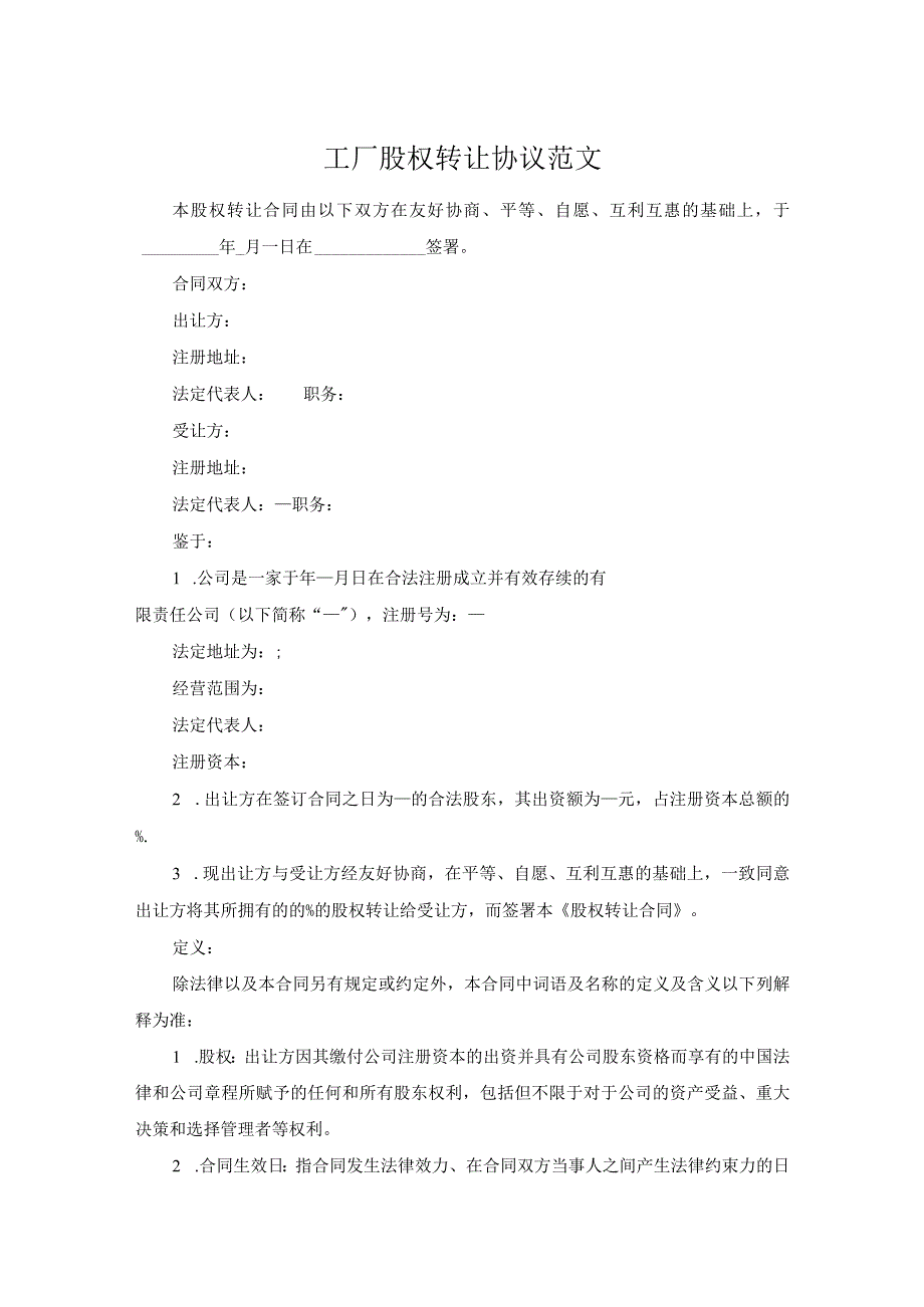 工厂股权转让协议范文.docx_第1页