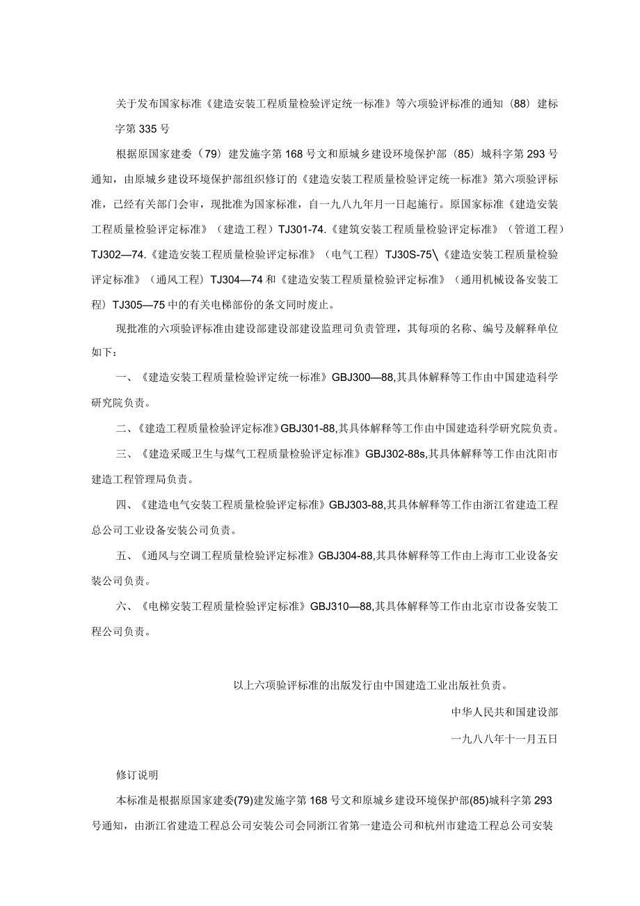 建筑安装工程质量检验评定统一标准.docx_第1页