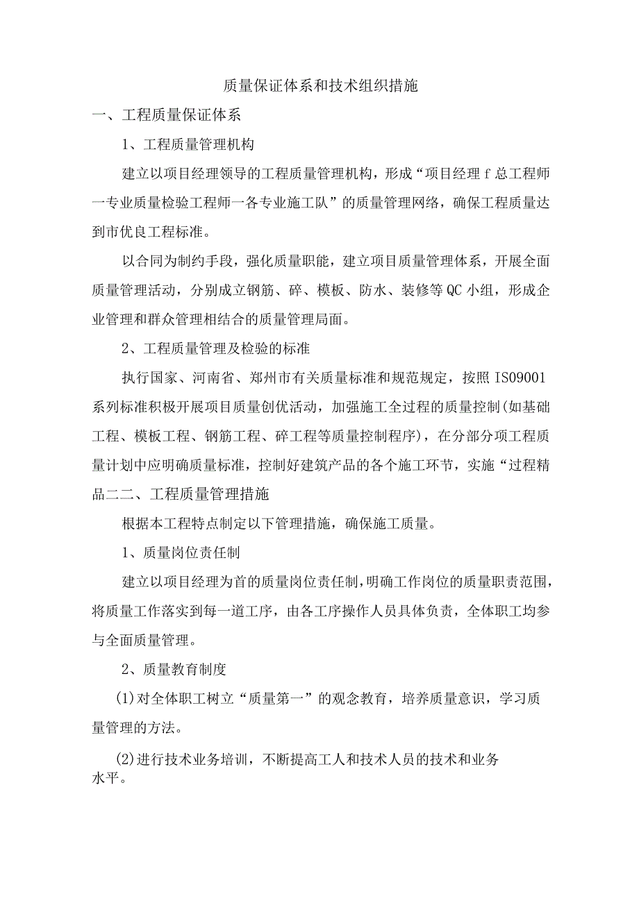 质量保证体系和技术组织措施.docx_第1页