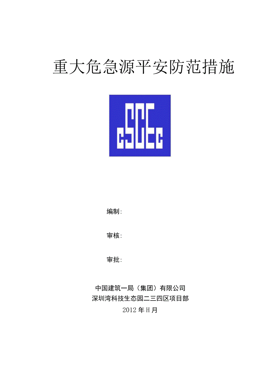 重大危险源防范措施.docx_第1页