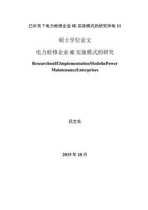 已补充7电力检修企业IE实施模式的研究华电11.docx