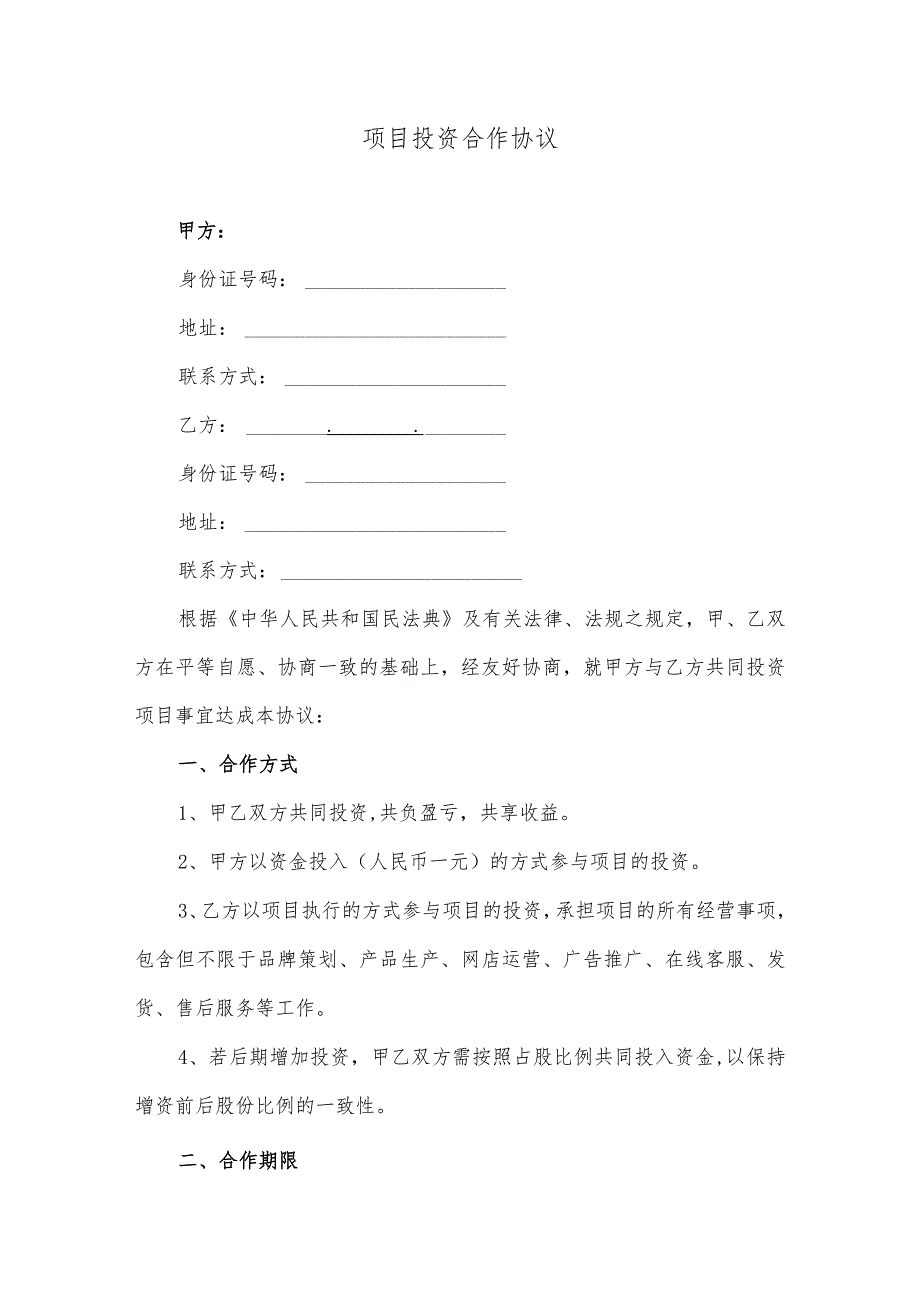 项目投资合作协议(逐字整理、修改格式、可以直接使用）.docx_第1页