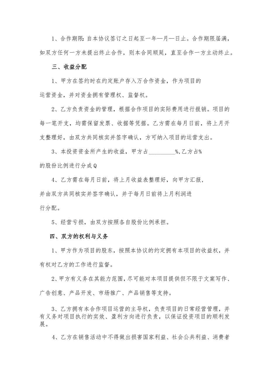 项目投资合作协议(逐字整理、修改格式、可以直接使用）.docx_第2页