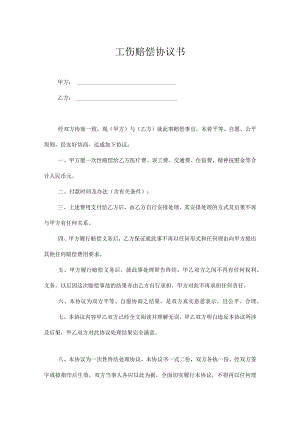 工伤赔偿协议书律师拟定版精选5份.docx