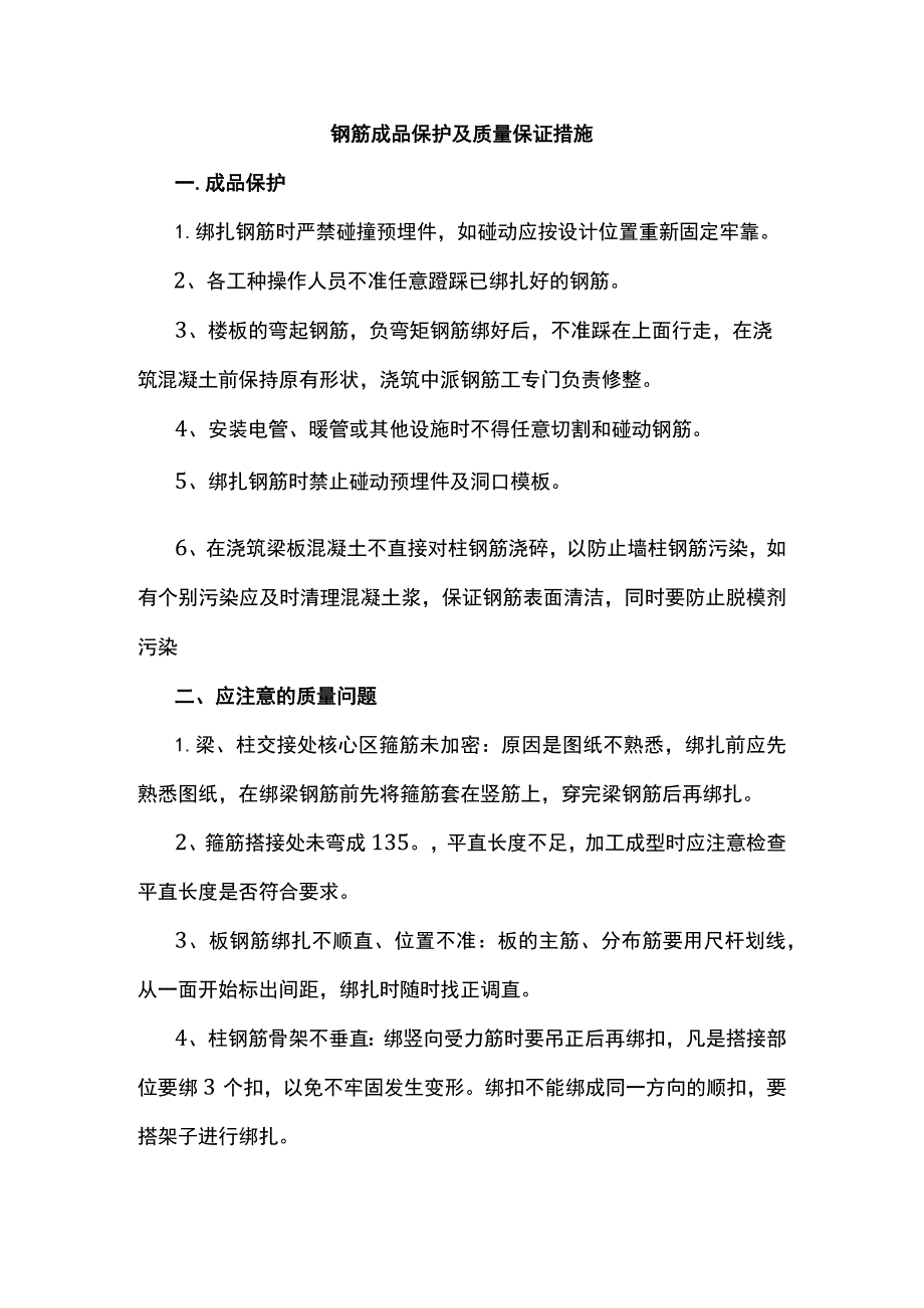 钢筋成品保护及质量保证措施.docx_第1页