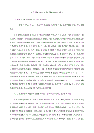 财务管理资料2023年整理-对我国税务代理业发展的理性思考.docx