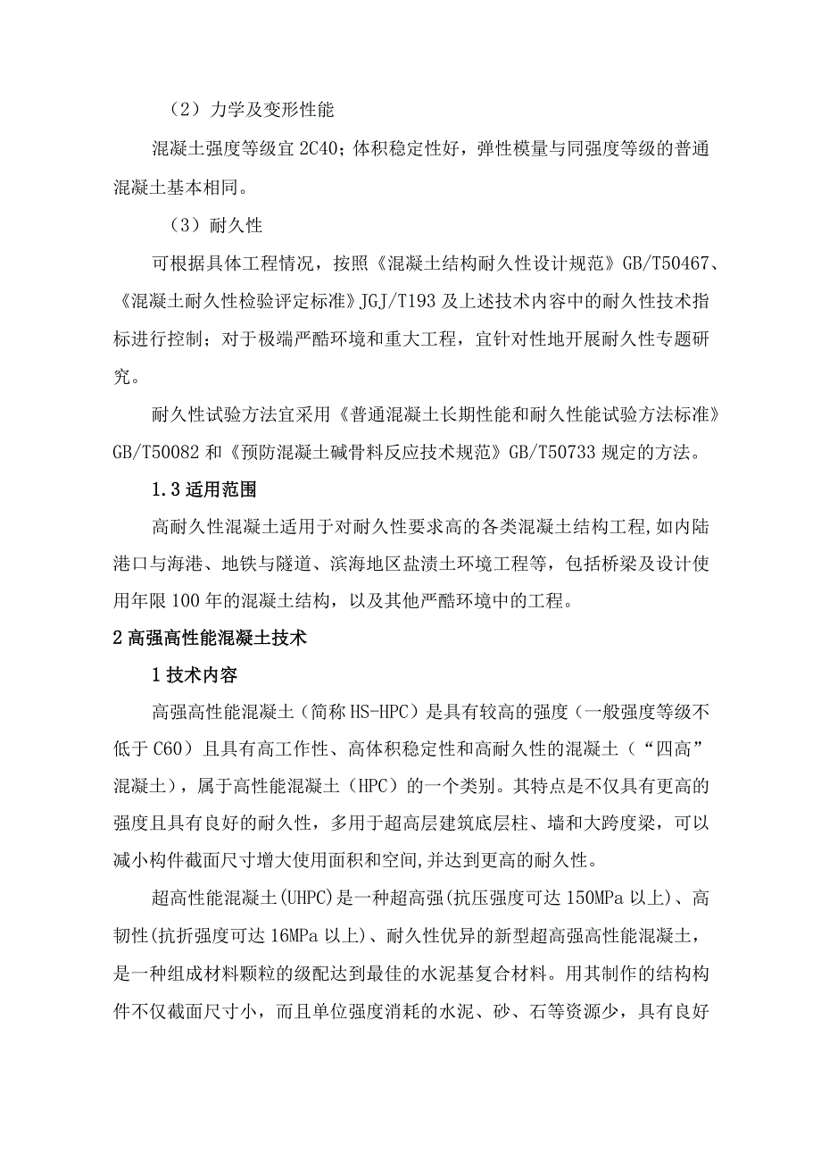 钢筋与混凝土技术.docx_第3页