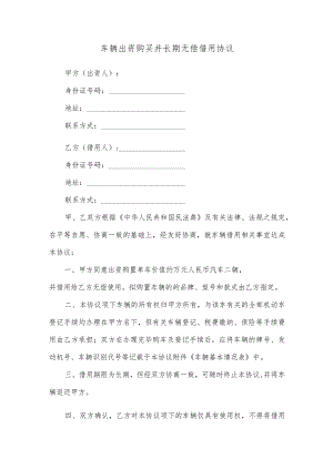 车辆出资购买并长期无偿借用协议.docx