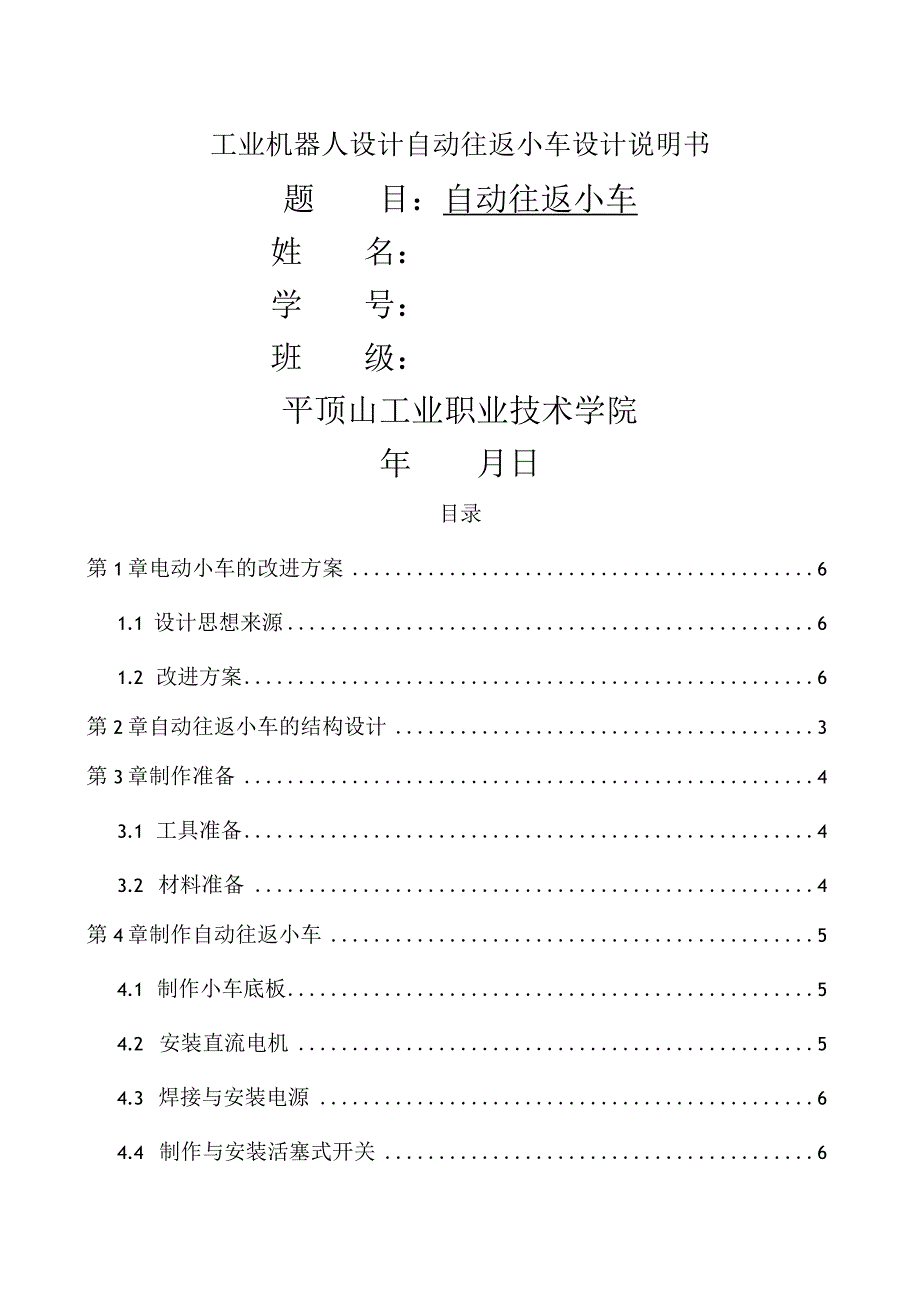 工业机器人设计自动往返小车设计说明书.docx_第1页