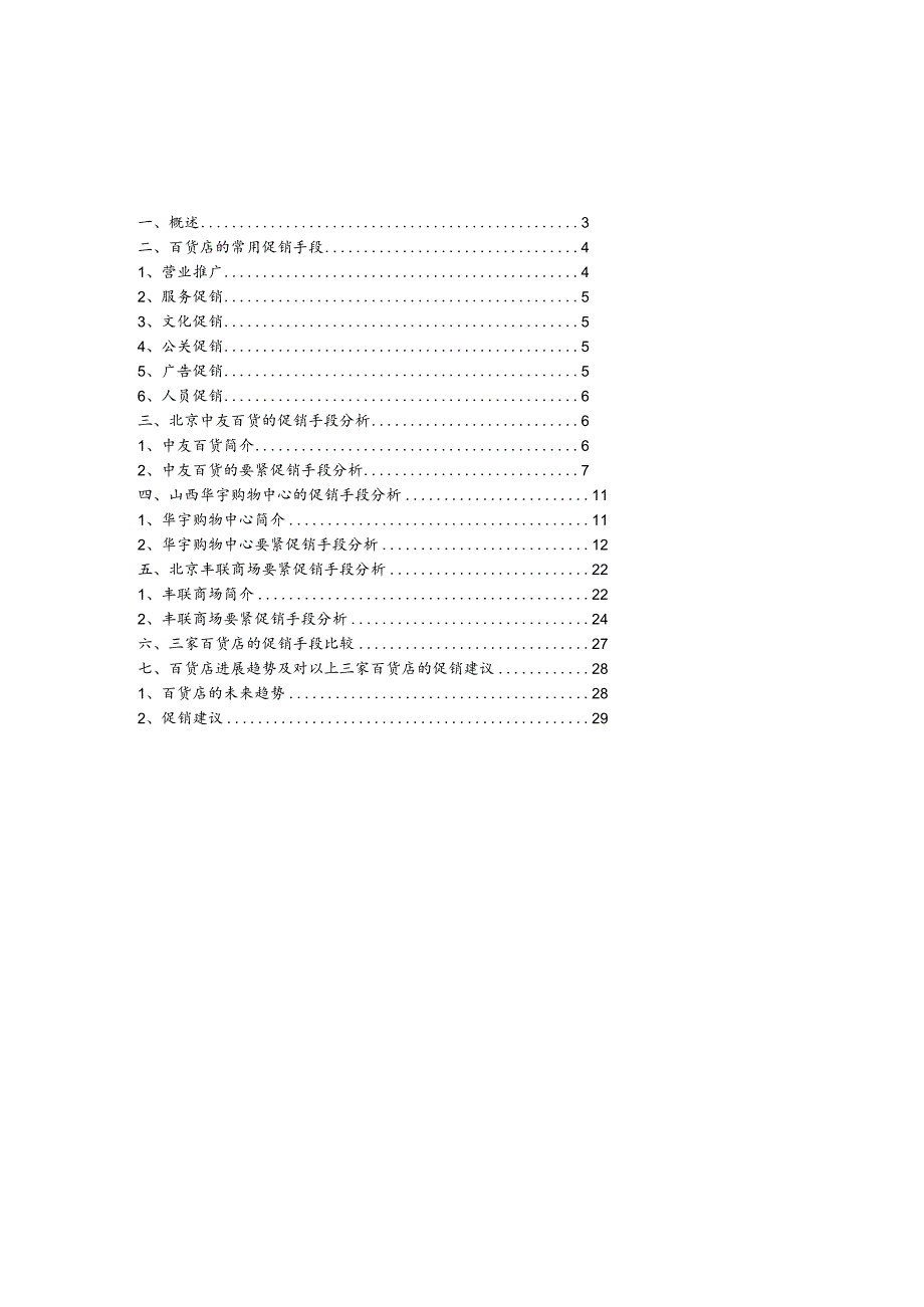 市场营销学案例Ddownycp百货店的促销手段.docx_第2页