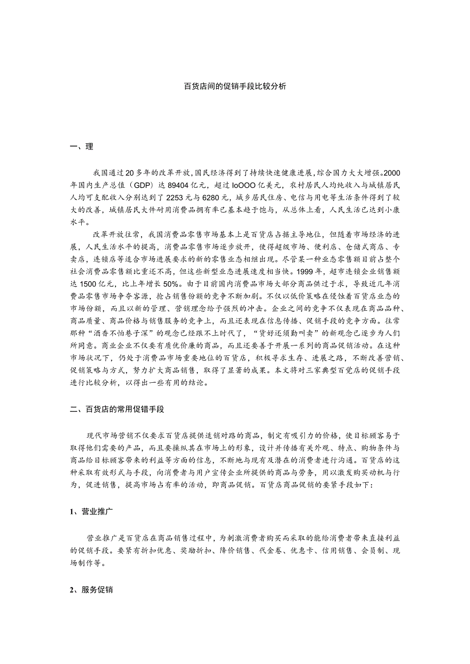 市场营销学案例Ddownycp百货店的促销手段.docx_第3页