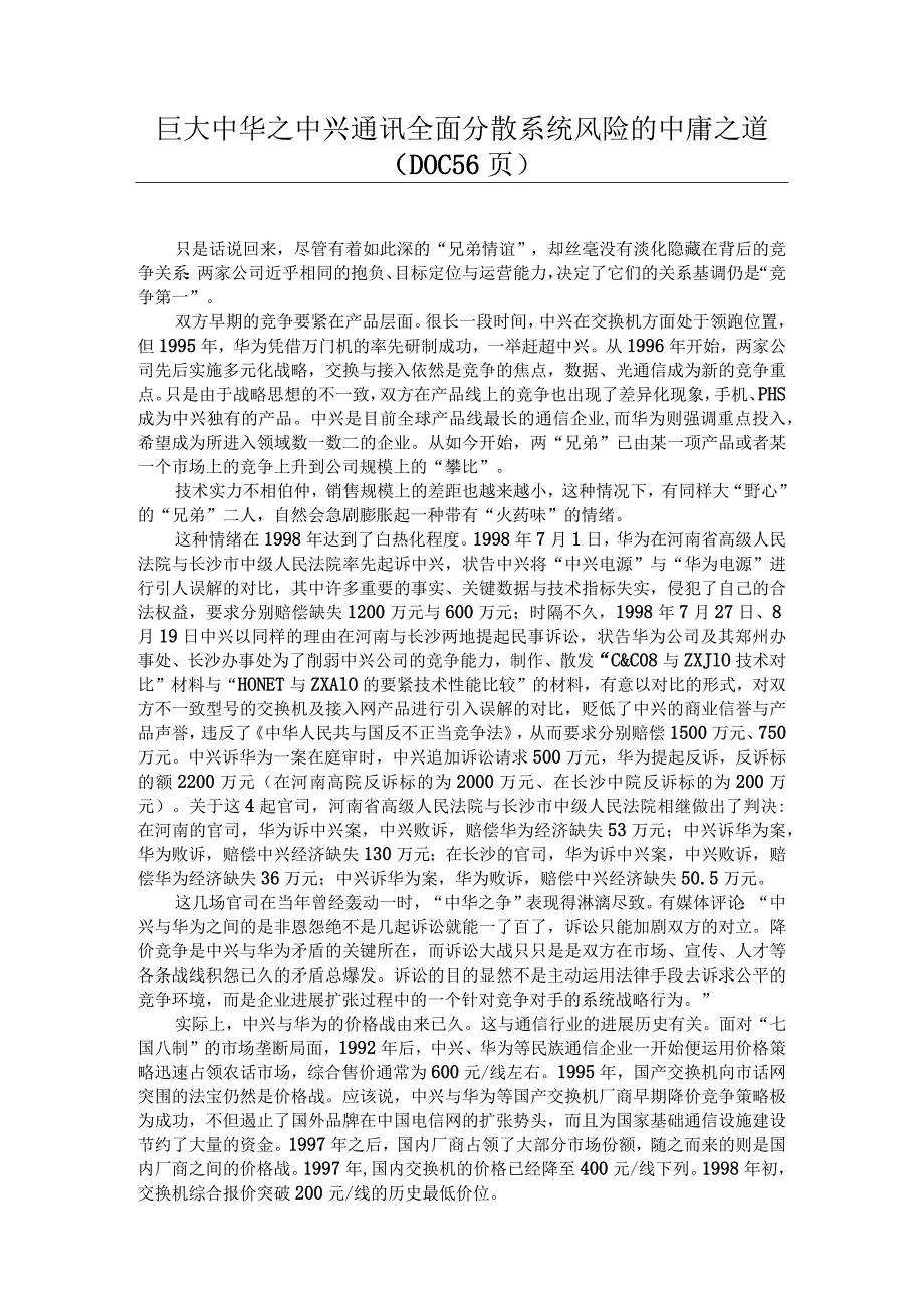 巨大中华之中兴通讯全面分散系统风险的中庸之道（DOC56页）.docx_第1页