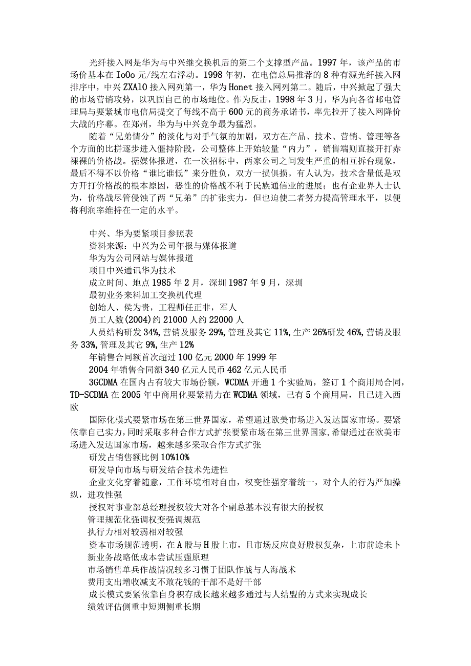 巨大中华之中兴通讯全面分散系统风险的中庸之道（DOC56页）.docx_第2页