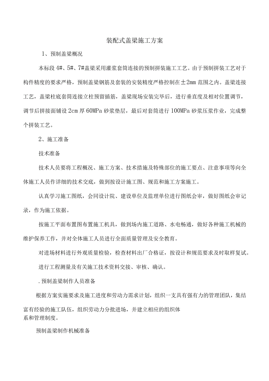 装配式盖梁施工方案.docx_第1页