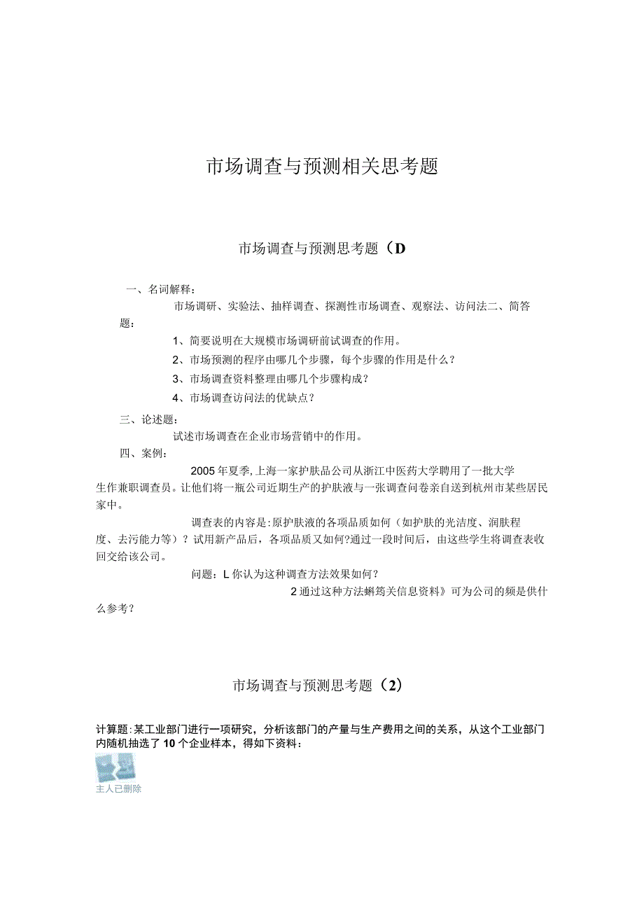 市场调查与预测相关思考题.docx_第1页