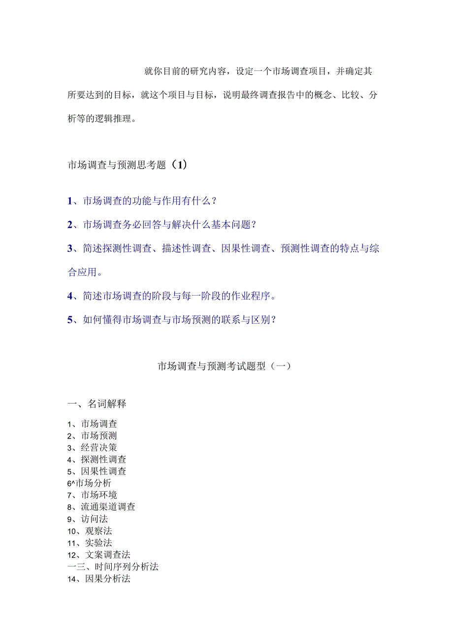 市场调查与预测相关思考题.docx_第3页
