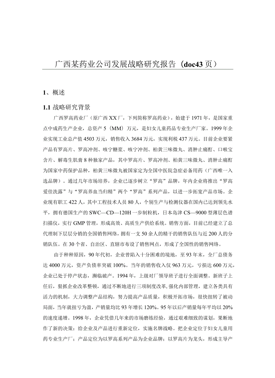 广西某药业公司发展战略研究报告(doc 43页).docx_第1页