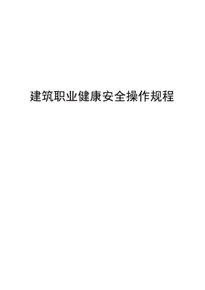 建筑职业健康安全操作规程.docx