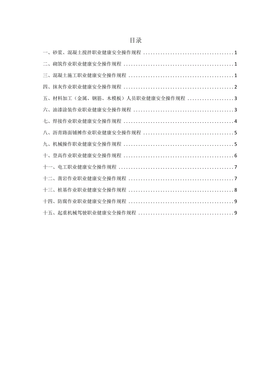 建筑职业健康安全操作规程.docx_第2页