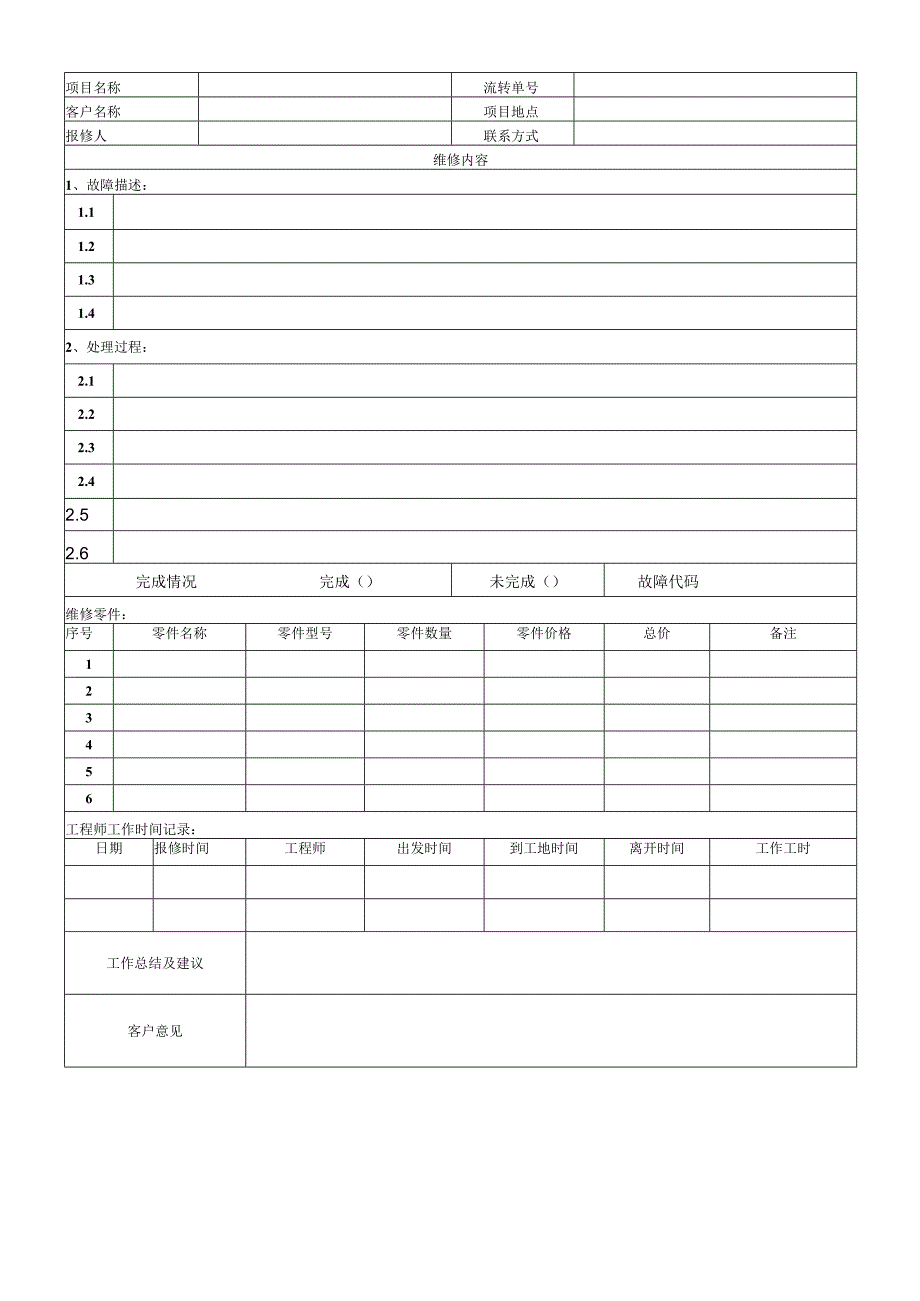 维护维修记录.docx_第1页