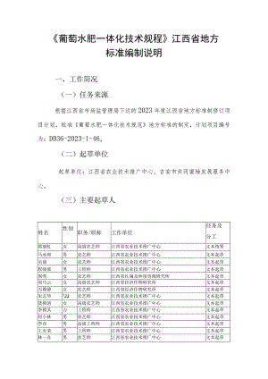 编制说明—《葡萄水肥一体化技术规范》.docx