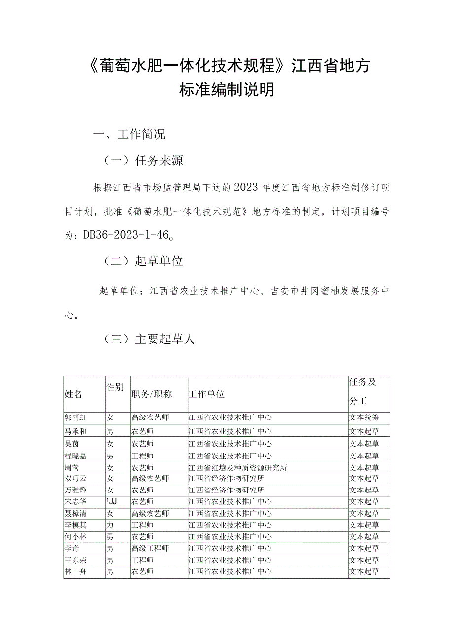 编制说明—《葡萄水肥一体化技术规范》.docx_第1页