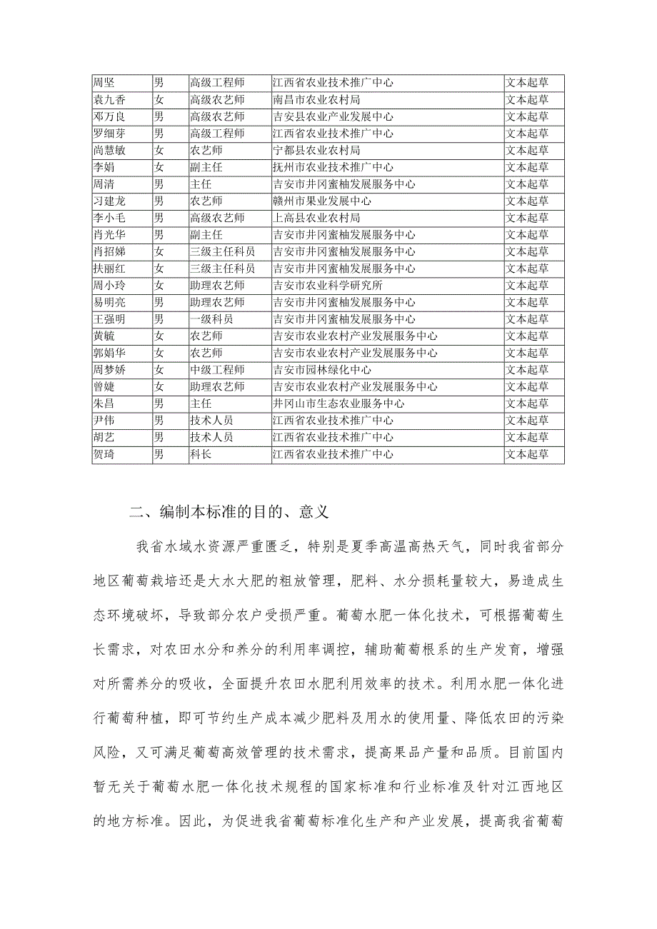 编制说明—《葡萄水肥一体化技术规范》.docx_第2页