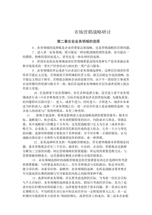 市场营销战略研讨.docx