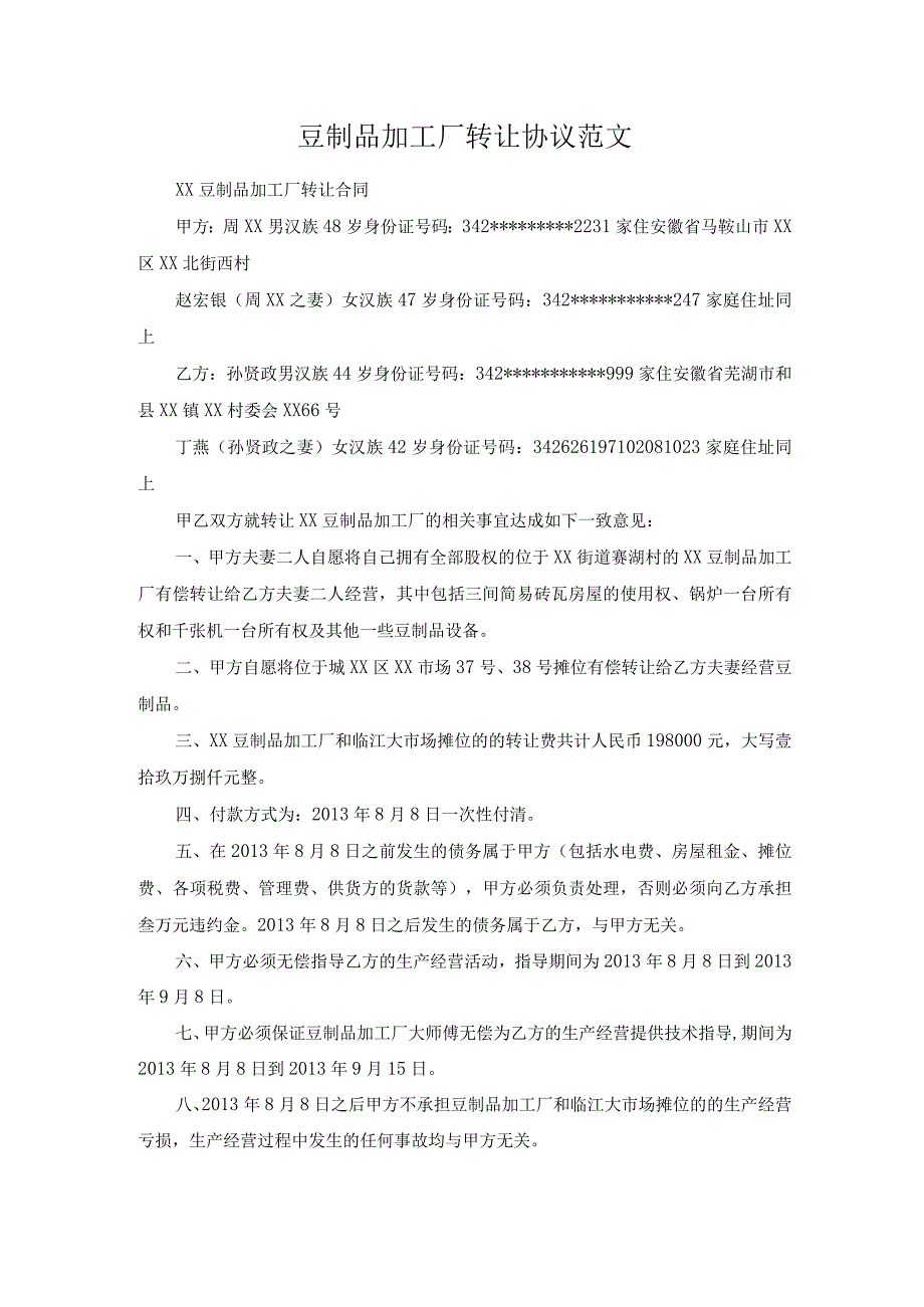 豆制品加工厂转让协议范文.docx_第1页